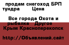 продам снегоход БРП тундра 550 › Цена ­ 450 000 - Все города Охота и рыбалка » Другое   . Крым,Красноперекопск